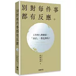 別對每件事都有反應【2026限量暢銷特典版】：淡泊一點也無妨，活出快意人生的99個禪練習！