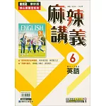 國中康軒新挑戰(麻辣)講義英語三下(114學年)
