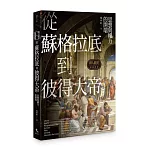 擇人觀史的通識讀冊：從蘇格拉底到彼得大帝──思想與權力的開端