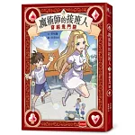 魔術師的接班人3：穿越鬼門關