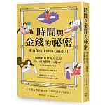 時間與金錢的祕密：來自印度上師的心靈指引