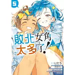 敗北女角太多了！@comic (首刷限定版) 5