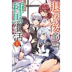 退休後的異世界種馬生活 (首刷限定版) 1