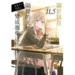 關於我在無意間被隔壁的天使變成廢柴這件事 11.5