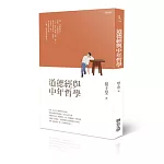 道德經與中年哲學