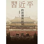 習近平的抉擇與結局