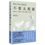 不要太超過：餘裕的人生，就像是一場尋找「剛剛好」的旅程——重新找回內心平衡的禪練習