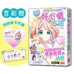【閃亮女孩2】好心情的方法：學習正向思考、表達溝通、發掘優點（首刷限量「愛心咕卡吊飾」）
