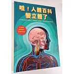 哇！人體百科變立體了（3D紙雕X翻頁機關X互動科普書，從外層皮膚到內部器官，層層探索人體深處，就像身歷其境的解剖課）