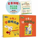小兔子學理財【進階篇】5+6套書（共兩冊）：從小練習聰明消費、動腦賺錢，創造物質生活踏實、內在富足的未來（附親子共讀引導摺頁）