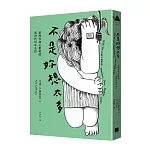 不是妳想太多：給所有身心俱疲的新世代中年女性