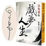 白先勇的戲夢人生(限量作者親簽版)