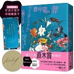 會呼吸的罪【親簽版，附贈作者手寫字印刷藏書卡】：直木賞得獎作！一穂ミチ：我希望把所謂的「罪」描繪成一種──人人身上多少都有過的感覺。