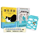 你需要的自在關係（套書）：《彈性界限》+《人際斷捨離》