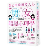 圖解 隨心所欲操控人心的「男女暗黑心理學」：夠壞更討人愛，相處就要耍手段！以心理學作為武器，再也不用委屈，輕鬆擺平任何人【暢銷紀念版】