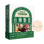 台灣製造【作者親簽版】：MIT台菜與台灣味，台灣人的飲食故事