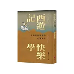 西遊記快樂學：在取經的旅程中心靈成長
