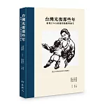 台灣光復那些年－－重現1945前後的胎動與新生