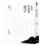 正是時候讀莊子【暢銷經典版】壹：莊子的姿勢、意識與感情