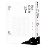 正是時候讀莊子【暢銷經典版】參：莊子的遊心、養身、學愛與自由
