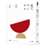 莊子，從心開始【增訂紀念版】肆：陶養鬆柔，習慣自然