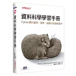 資料科學學習手冊｜Python資料處理、探索、視覺化與建模實作