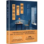 睡前，把心放回原位：一本溫柔接住所有負面情緒的睡前療癒書！500萬粉絲自媒體富蘭克林讀書俱樂部，陪你走過夜深人靜的低潮時刻