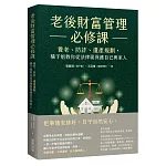 老後財富管理必修課：養老、防詐、遺產規劃，橘子姐教你從法律面保護自己與家人