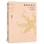 親愛的時光：生活給我的12個禮物