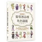 超簡單！葡萄酒品種角色圖鑑：78個擬人化卡漫角色教你輕鬆學會怎麼選酒與喝酒