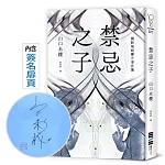 禁忌之子【作家親簽版】（一出道即入圍日本書店大獎，日本怪物級新人醫師作家登場！）