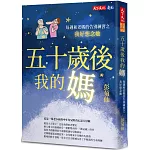 五十歲後我的媽：每週和老媽的告別練習之我好想念她