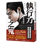 執行力之鬼：最速獲得成果的極致自我管理術