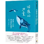 回應的力量：讀懂人心的溝通顯化練習