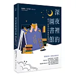 深夜裡的圖書館：藏書人的書頁夢境與夜讀筆記