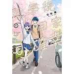 放學後回家小確幸 (首刷限定版) 1