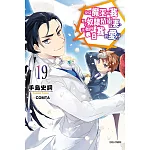 身為魔王的我娶了奴隸精靈為妻，該如何表白我的愛？ 19