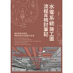 水電系統施工圖 流程與檢討筆記