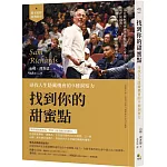 找到你的甜蜜點：尋找人生隱藏機會的9種洞察力