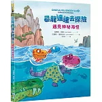 暴龍達達去探險：遇見神祕海怪