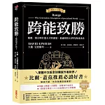 跨能致勝【暢銷增訂版．繁體中文版全球獨家作者新序】：顛覆一萬小時打造天才的迷思，最適用於AI世代的成功法