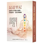 昆達里尼：認識真正的拙火瑜伽，掌握靜坐、覺性與脈輪的要義