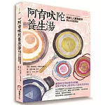 阿育吠陀養生湯：喚醒七大脈輪能量的108道湯品