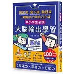 〔中小學生必讀〕大腦輸出學習圖解：（日本暢銷百萬冊系列《【OUTPUT最高學以致用法】兒童版）：說出來、寫下來、動起來，三種輸出力讓自己升級