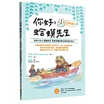 你好，蛤蟆先生：①交到好朋友----給孩子的心理療癒信，學會認識新朋友與相處的能力