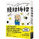 賤招拆招：面對PUA、人身攻擊、貼標籤、偷換概念，20種讓你穩住情緒、優雅反制的說話策略（德國《明鏡》週刊暢銷書，熱賣逾3萬冊）