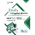 Excel與Copilot AI應用實務含WIA職場智能應用國際認證Specialist Level - 最新版 - 附贈MOSME Office學習系統（範例檔、影音教學、線上評分）