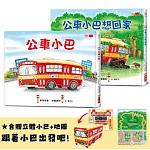 公車小巴與動物們成長繪本1+2：公車小巴、公車小巴想回家 (隨書贈限量立體DIY小巴+小巴趴趴走地圖)