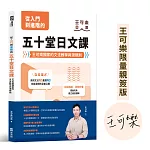 從入門到進階的五十堂日文課【博客來獨家親簽版】：王可樂獨家的文法教學與潛規則