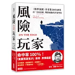 風險玩家：《精準預測》作者集二十年研究，以「川流思維」戰勝風險的決策聖經